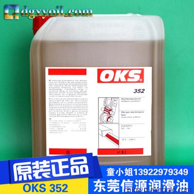 德国OKS高温链条油-OKS 352高耐压抗磨损润滑剂