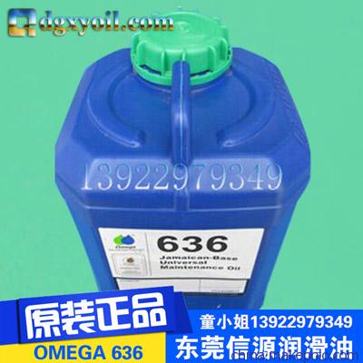 美国进口OMEGA636​亚米茄通用维修保养润滑油