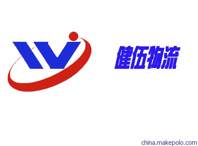 健伍物流 健伍物流
