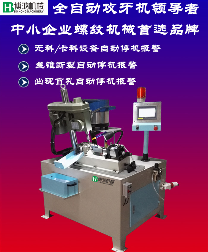 博鸿自动攻丝机攻牙机图片